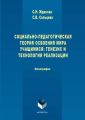 Социально-педагогическая теория освоения мира учащимися: генезис и технология реализации