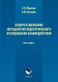 Социум и школьник: методология педагогического исследования взаимодействия