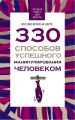 330 способов успешного манипулирования человеком