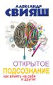 Открытое подсознание. Как влиять на себя и других. Легкий путь к позитивным изменениям