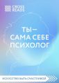 Обзор на книгу Елены Друмы «Ты – сама себе психолог»