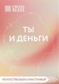 Обзор на книгу Елены Друмы «Ты и деньги»