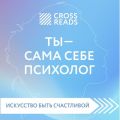 Обзор на книгу Елены Друмы «Ты – сама себе психолог»