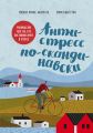 Антистресс по-скандинавски. Руководство для тех, кто постоянно хочет в отпуск