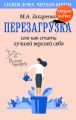 Перезагрузка, или Как стать лучшей версией себя