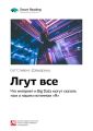 Ключевые идеи книги: Лгут все. Что интернет и Big Data могут сказать нам о нашем истинном «Я». Сет Стивенс-Давидовиц