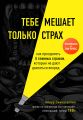 Тебе мешает только страх. Как преодолеть 5 главных страхов, которые не дают двигаться вперед