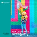 Ключевые идеи книги: Как сохранить здравый ум. Филиппа Перри