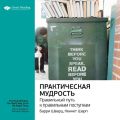 Ключевые идеи книги: Практическая мудрость. Правильный путь к правильным поступкам. Барри Шварц, Кеннет Шарп