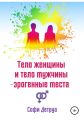 Тело женщины и тело мужчины – эрогенные места