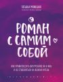 Роман с самим собой. Как уравновесить внутренние ян и инь и не отвлекаться на всякую хрень