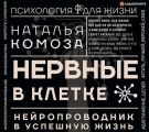 Нервные в клетке. Нейропроводник в успешную жизнь