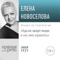 Лекция «Куда нас заводят эмоции и как ими управлять»