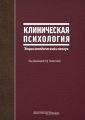 Клиническая психология. Энциклопедический словарь