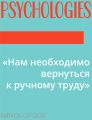 «Нам необходимо вернуться к ручному труду»