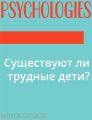 Существуют ли трудные дети?