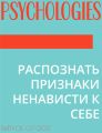 РАСПОЗНАТЬ ПРИЗНАКИ НЕНАВИСТИ К СЕБЕ