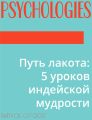 Путь лакота: 5 уроков индейской мудрости