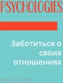 Заботиться о своих отношениях