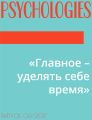 «Главное – уделять себе время»