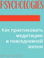 Как практиковать медитацию в повседневной жизни