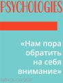 «Нам пора обратить на себя внимание»