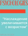 “Наслаждение увеличивается с возрастом”