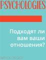 Подходят ли вам ваши отношения?