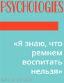 «Я знаю, что ремнем воспитать нельзя»