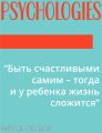 “Быть счастливыми самим – тогда и у ребенка жизнь сложится”