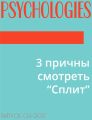 3 причны смотреть “Cплит”