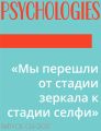 «Мы перешли от стадии зеркала к стадии селфи»