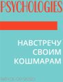 НАВСТРЕЧУ СВОИМ КОШМАРАМ