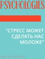 “СТРЕСС МОЖЕТ СДЕЛАТЬ НАС МОЛОЖЕ”