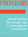 ДАРЬЯ МОРОЗ “За четыре года я стала другим человеком”