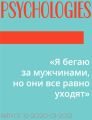 «Я бегаю за мужчинами, но они все равно уходят»