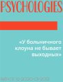 «У больничного клоуна не бывает выходных»