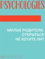 МИЛЫЕ РОДИТЕЛИ, ОТКРЫТЬСЯ НЕ ХОТИТЕ ЛИ?