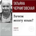 Лекция «Зачем мозгу язык?»