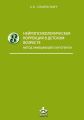 Нейропсихологическая коррекция в детском возрасте. Метод замещающего онтогенеза