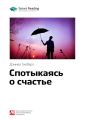 Ключевые идеи книги: Спотыкаясь о счастье. Дэниел Гилберт