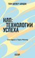 НЛП: Технологии успеха. Чарльз Фолкнер (обзор)