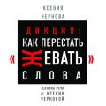 Дикция: Как перестать жевать слова