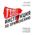 Голос: Инструкция по применению