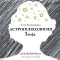 Астропсихология. Венера