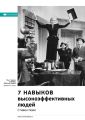 Ключевые идеи книги: 7 навыков высокоэффективных людей. Мощные инструменты развития личности. Стивен Кови