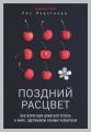 Поздний расцвет. Как взрослым добиться успеха в мире, одержимом ранним развитием