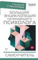 Большая энциклопедия начинающего психолога. Самоучитель