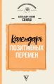 Календарь позитивных перемен