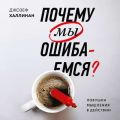 Почему мы ошибаемся?